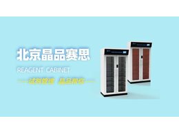 智能称重试剂柜